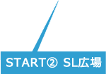 START② SL広場